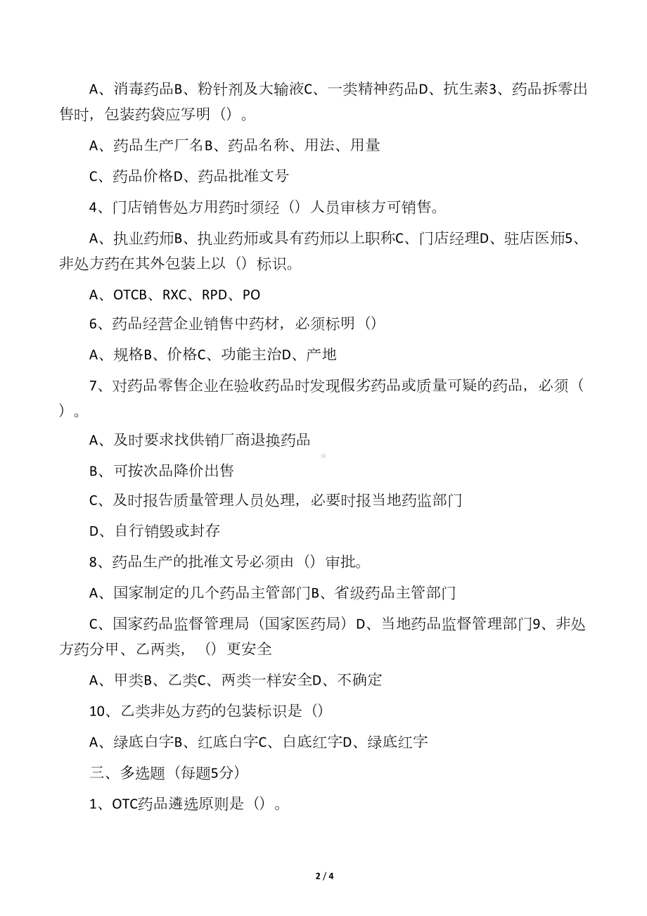 最新整理药店GSP认证知识试题和答案电子教案(DOC 4页).docx_第2页