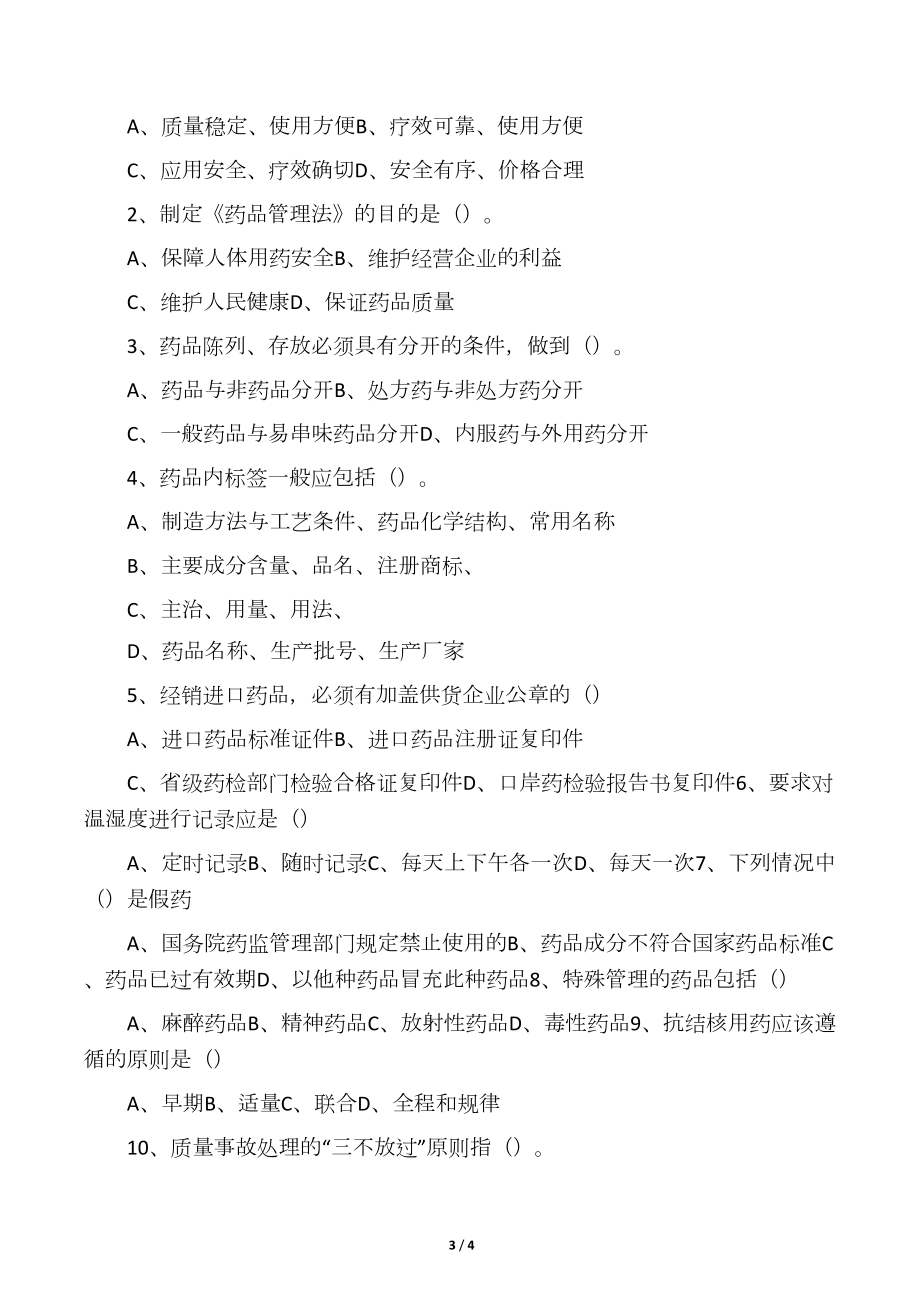 最新整理药店GSP认证知识试题和答案电子教案(DOC 4页).docx_第3页