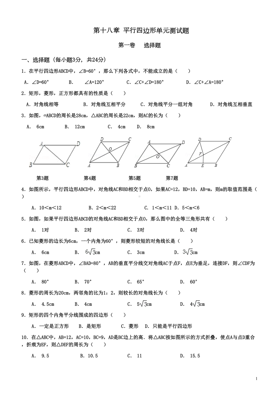 第十八章-平行四边形单元测试题(有答案)(DOC 13页).docx_第1页