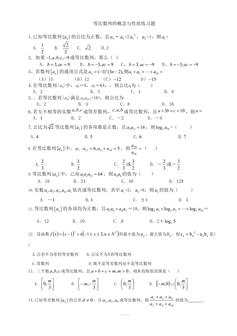 等比数列的概念与性质练习题(DOC 5页).doc_第1页