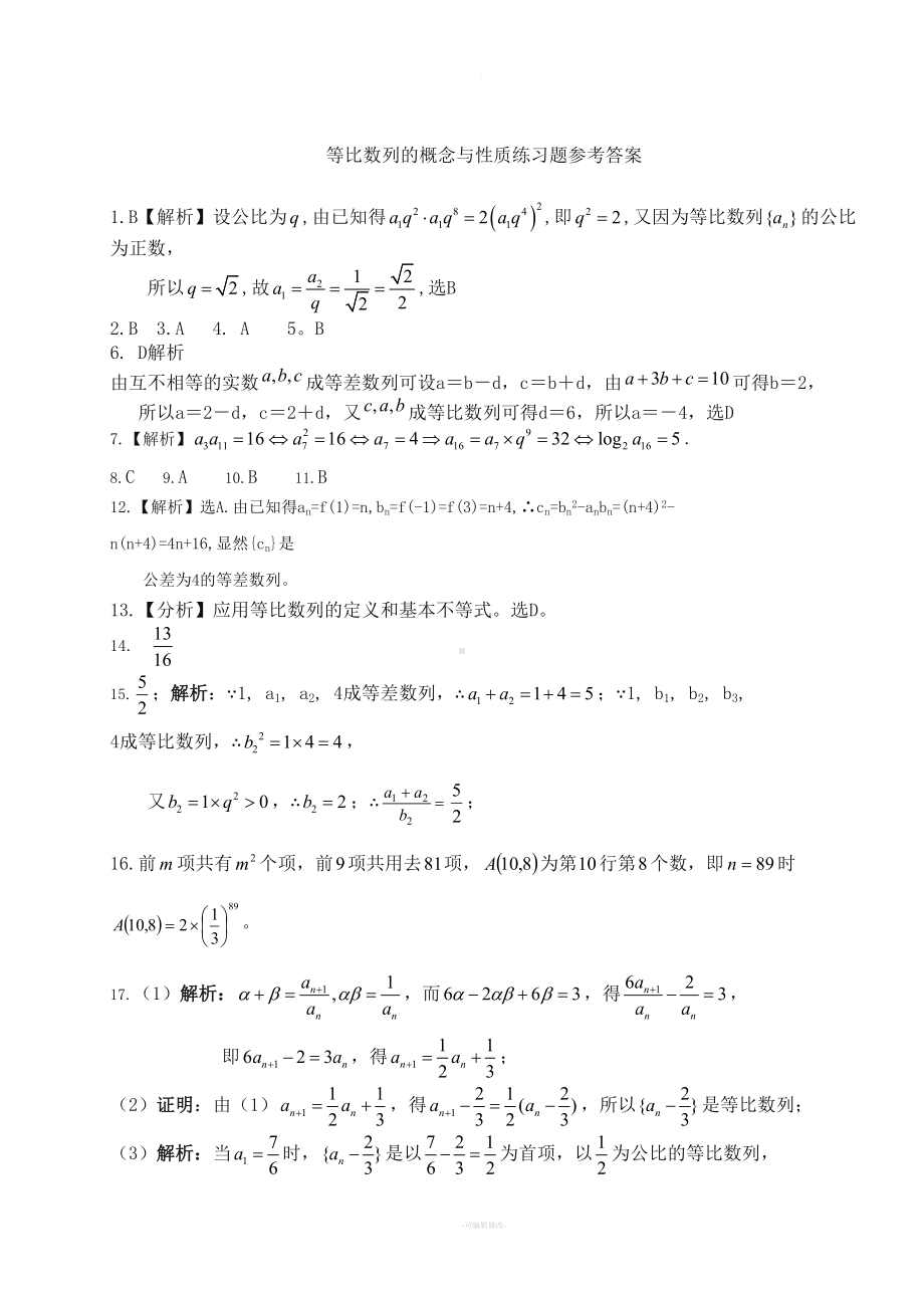 等比数列的概念与性质练习题(DOC 5页).doc_第3页