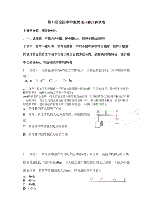 第31届全国中学生物理竞赛试题及详解(DOC 16页).doc