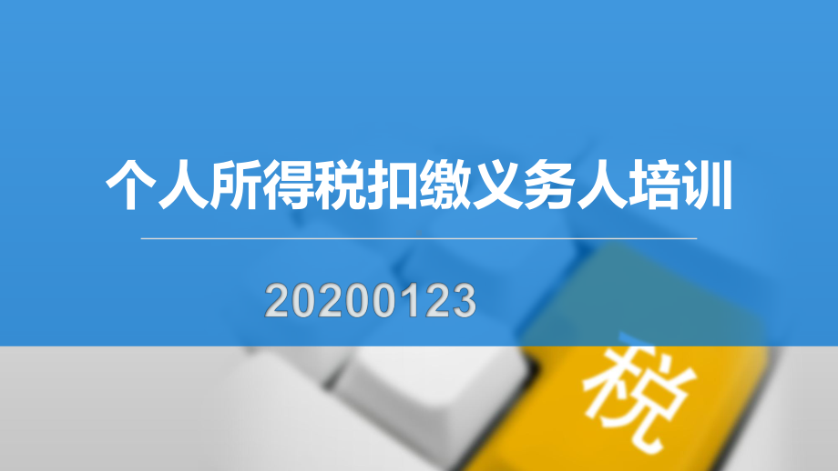 个人所得税培训(2020)课件.pptx_第1页