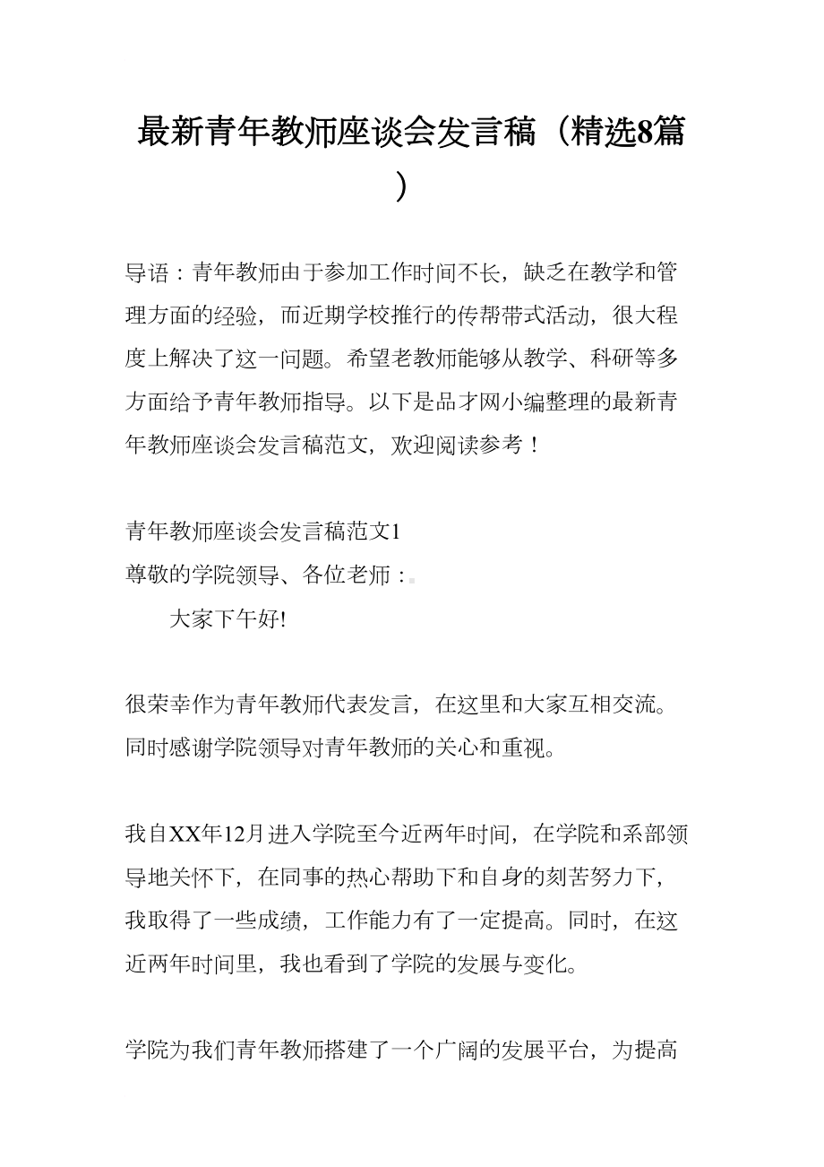 最新青年教师座谈会发言稿(精选8篇)(DOC 26页).docx_第1页