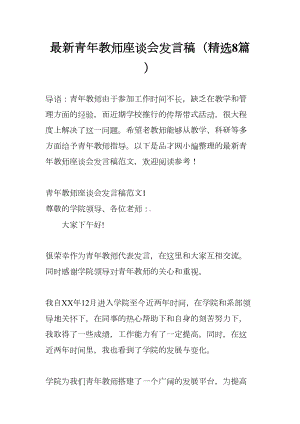 最新青年教师座谈会发言稿(精选8篇)(DOC 26页).docx