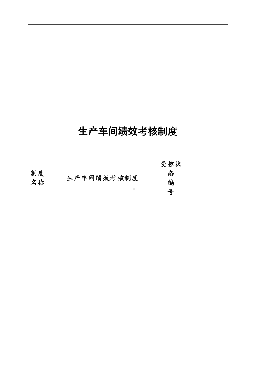 生物公司生产车间绩效考核制度(DOC 12页).doc_第1页