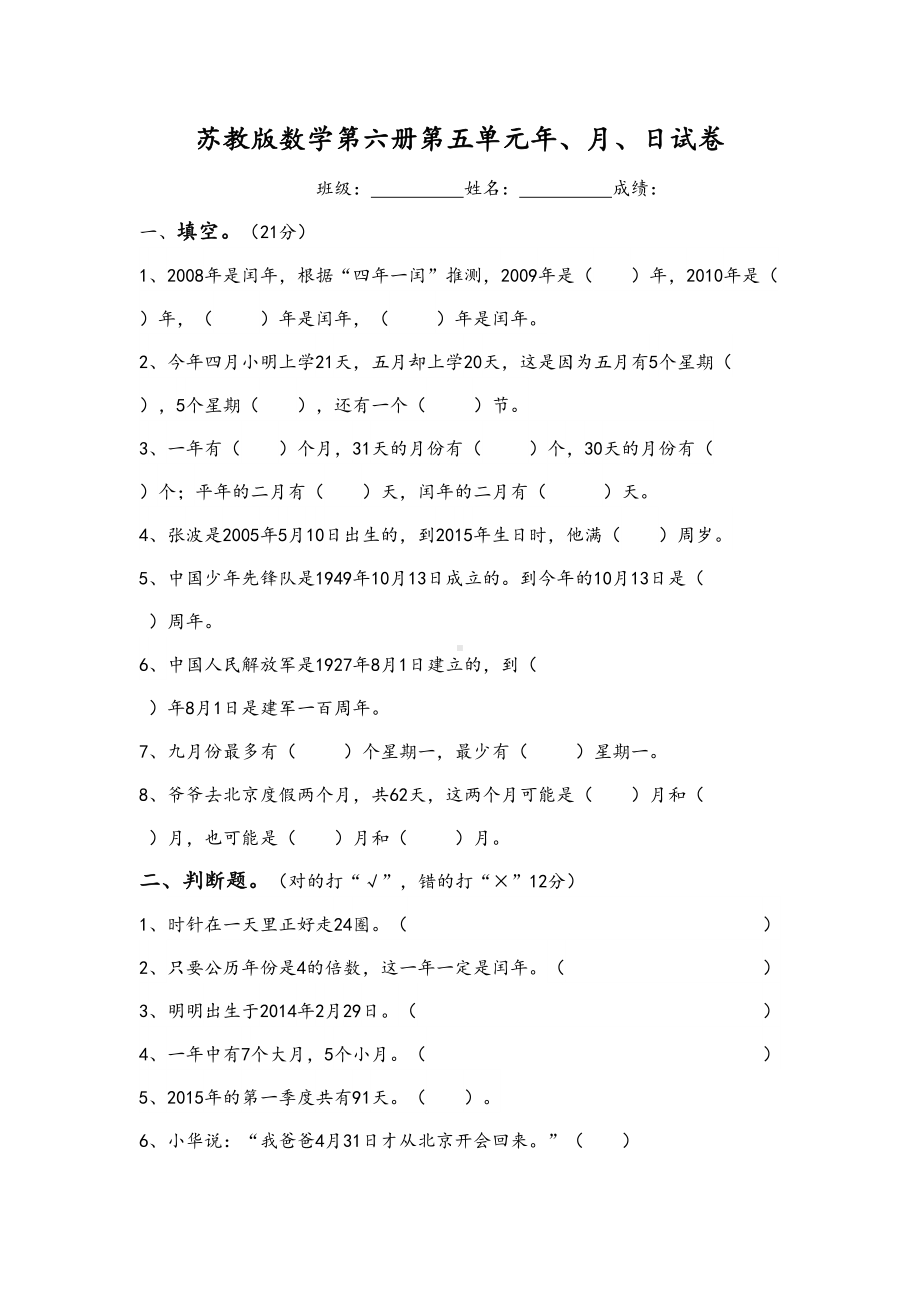 最新苏教版三年级数学下册第五单元年月日试卷(DOC 5页).doc_第1页