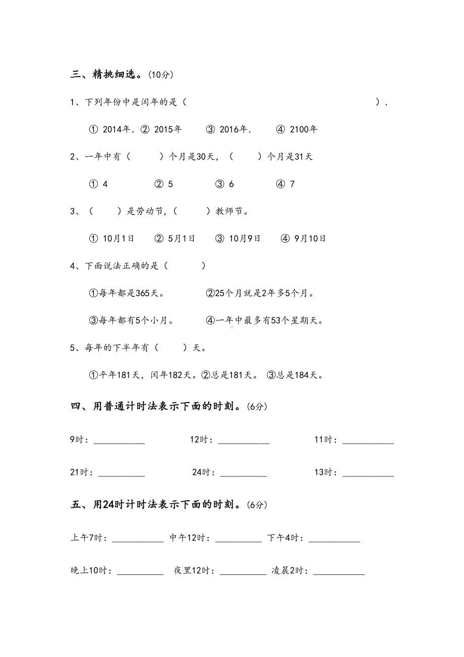 最新苏教版三年级数学下册第五单元年月日试卷(DOC 5页).doc_第2页