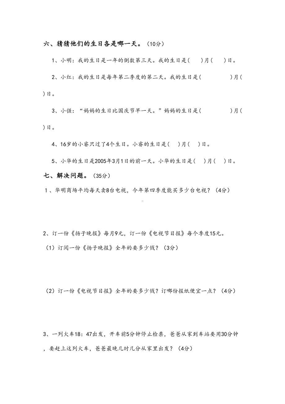 最新苏教版三年级数学下册第五单元年月日试卷(DOC 5页).doc_第3页