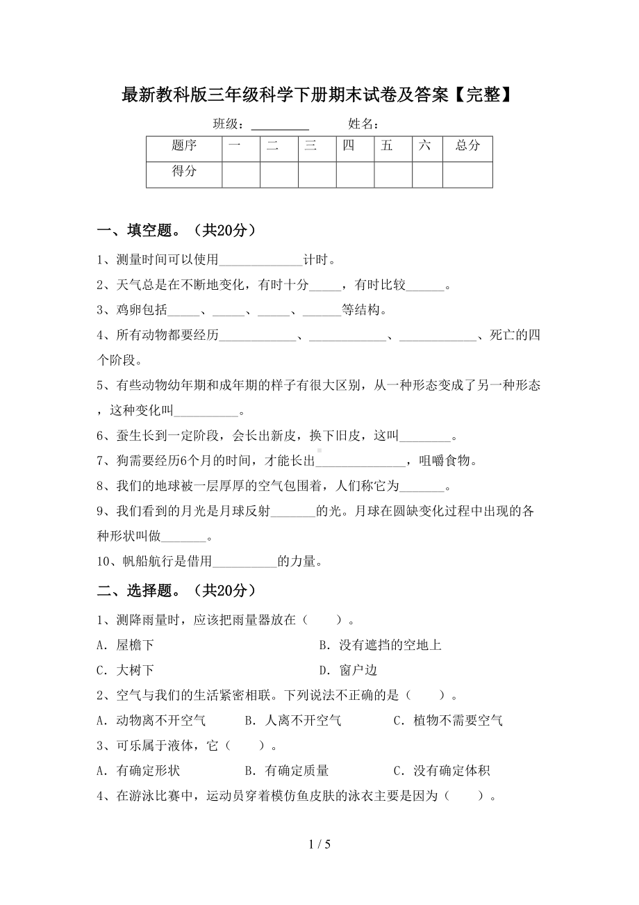 最新教科版三年级科学下册期末试卷及答案（完整）(DOC 5页).doc_第1页