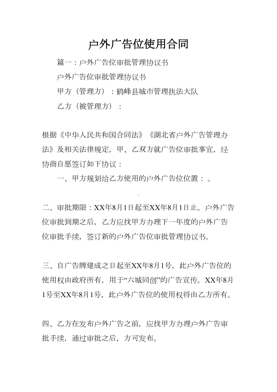 户外广告位使用合同(DOC 43页).docx_第1页