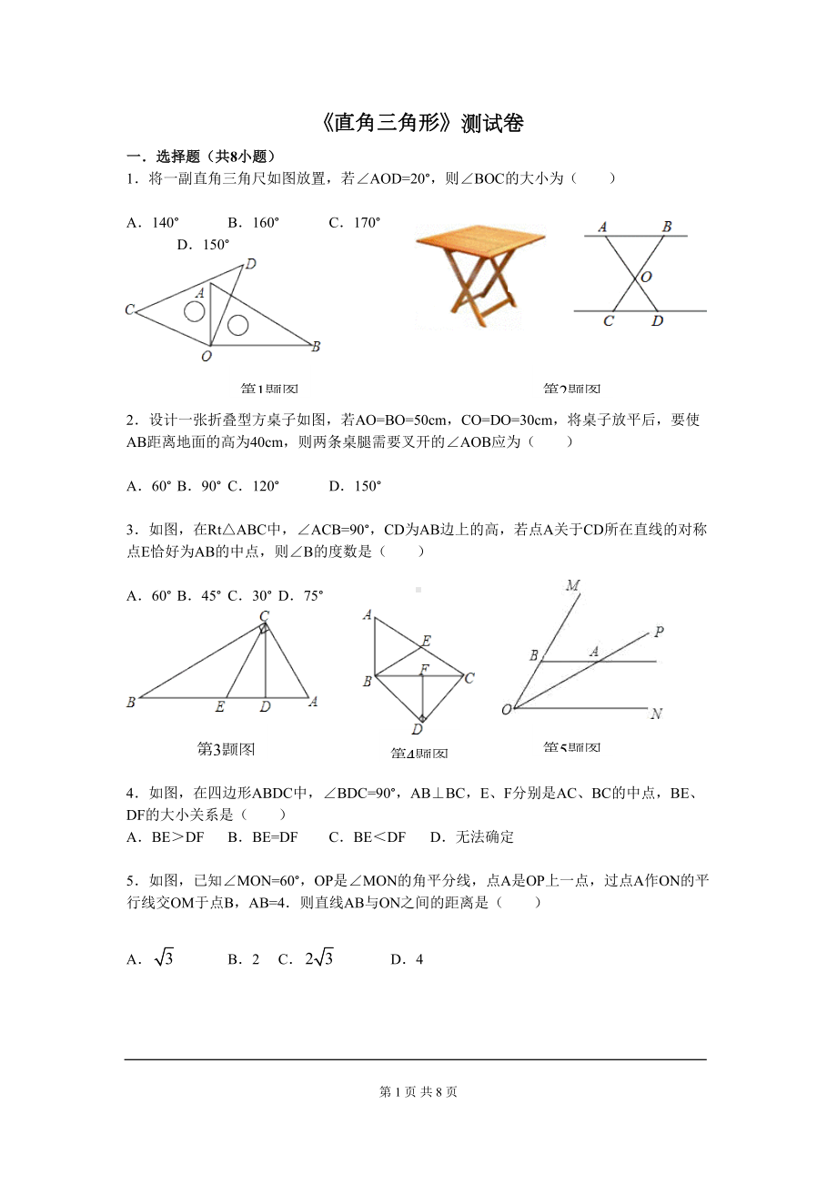 湘教版八年级数学下册第一章《直角三角形》测试卷(DOC 8页).doc_第1页