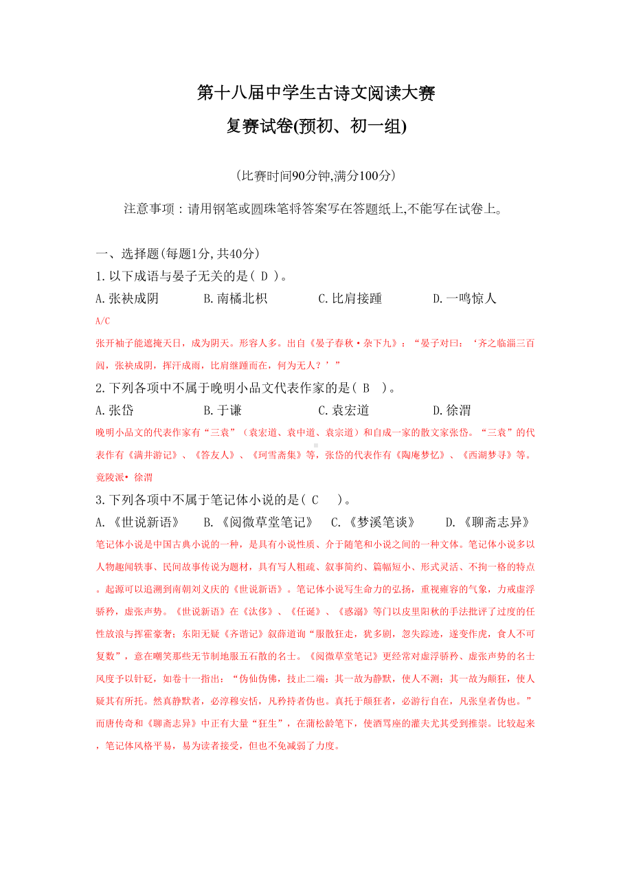 第十八届中学生古诗文阅读大赛-试题详解(文档)(DOC 15页).docx_第1页