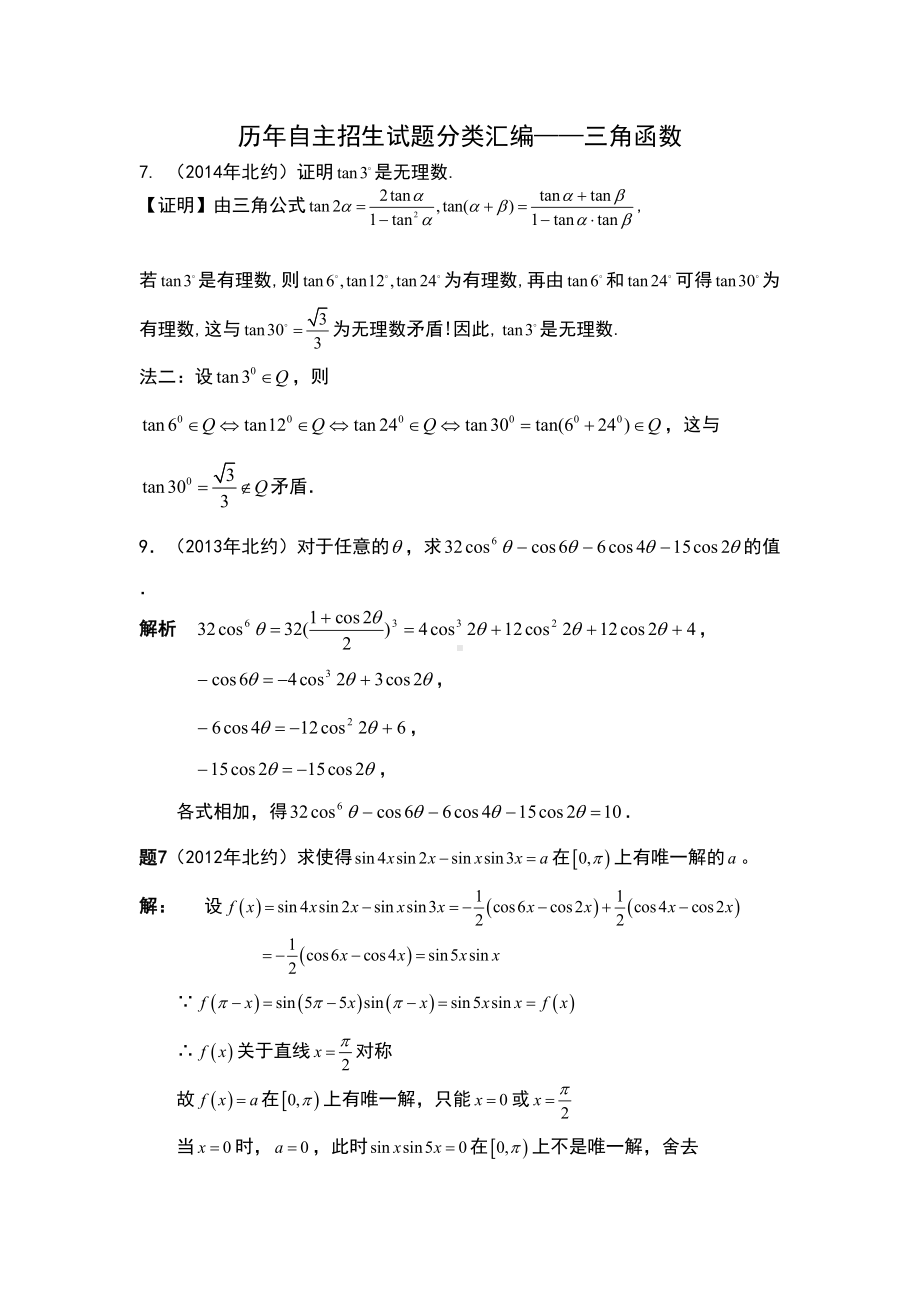 自主招生试题分类汇编04-三角函数(DOC 9页).doc_第1页