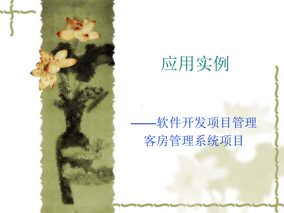 project应用实例(客房管理系统)课件.ppt_第1页