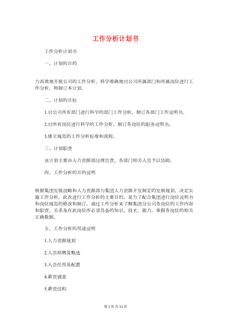 工作分析计划书与工作计划书的写作格式汇编(DOC 10页).doc_第1页