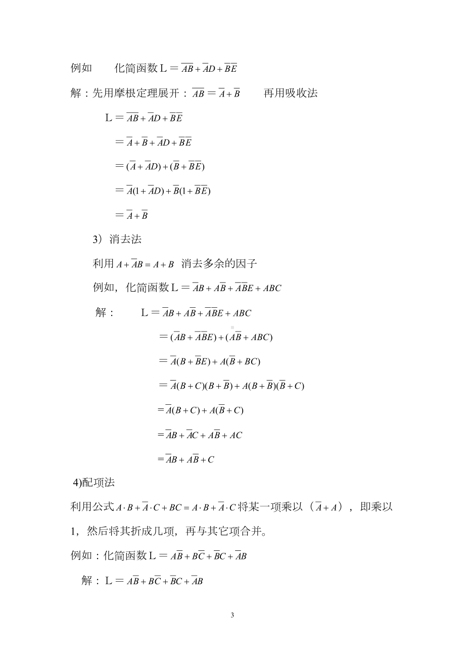 数字电路知识点汇总(精华版)(DOC)(DOC 26页).doc_第3页