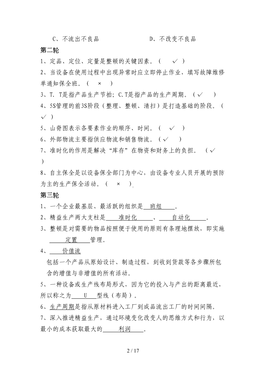 精益管理重点知识题库(DOC 17页).doc_第2页