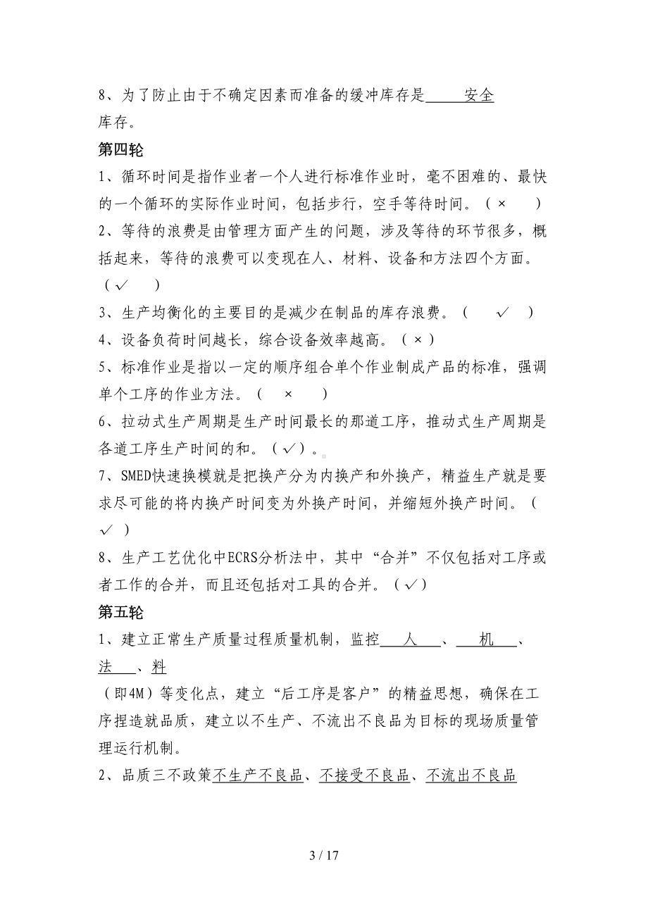 精益管理重点知识题库(DOC 17页).doc_第3页