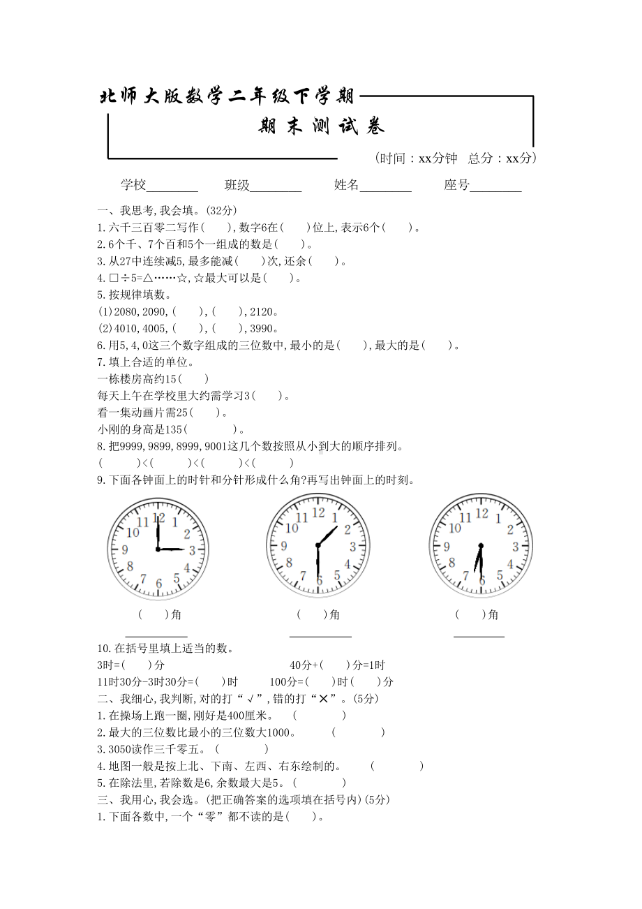 最新北师大版二年级下册数学《期末考试试题》含答案(DOC 4页).docx_第1页