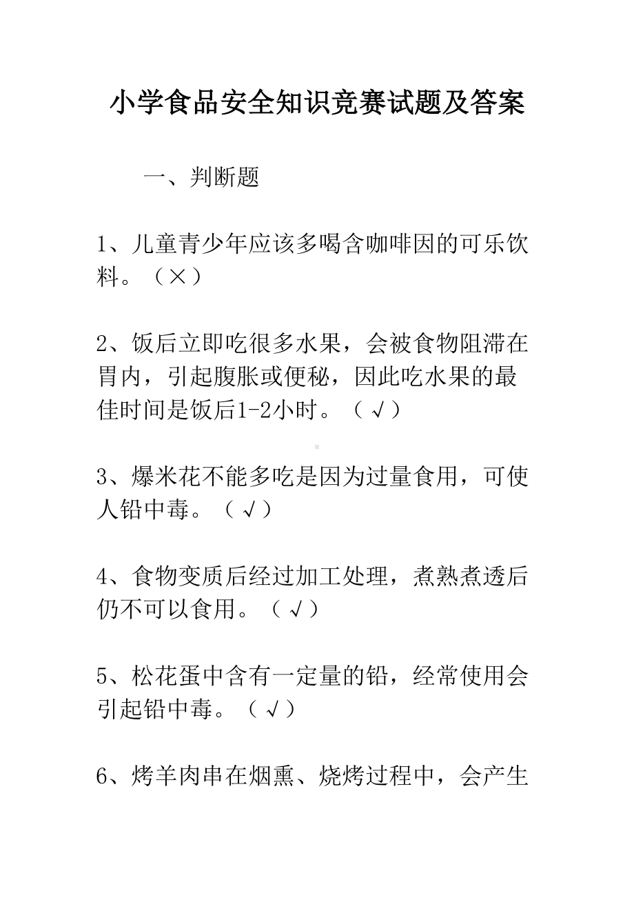 小学食品安全知识竞赛试题及答案(DOC 15页).docx_第1页