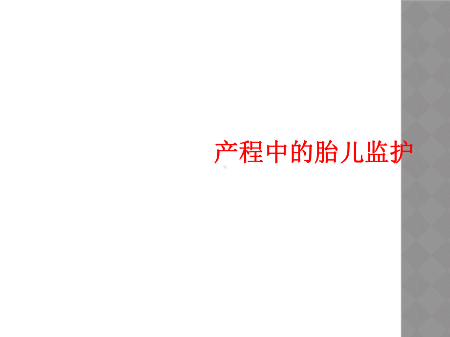 产程中胎儿监护课件.ppt_第1页