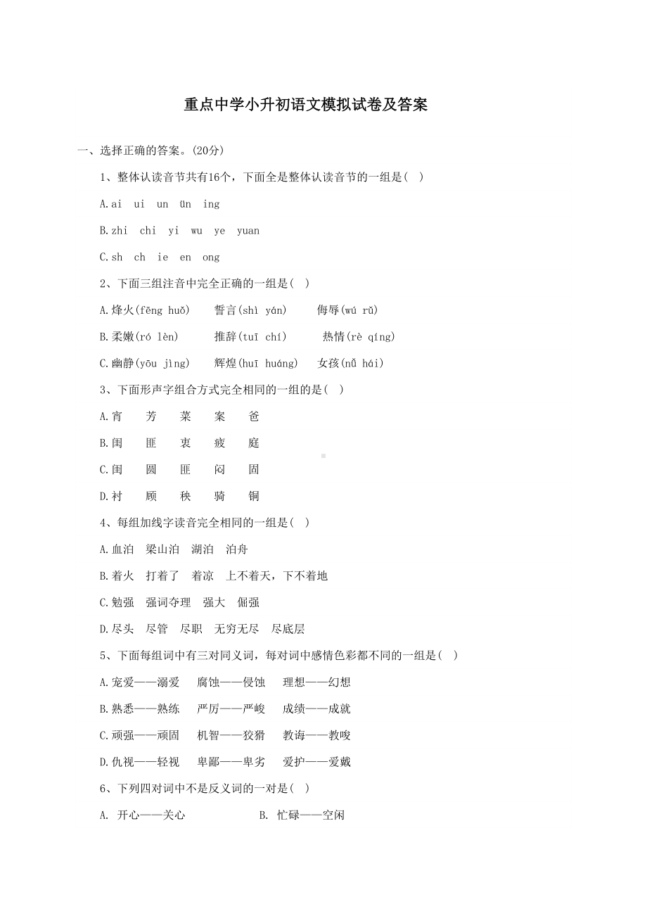 河北省重点中学小升初语文模拟试卷及答案(DOC 12页).doc_第1页