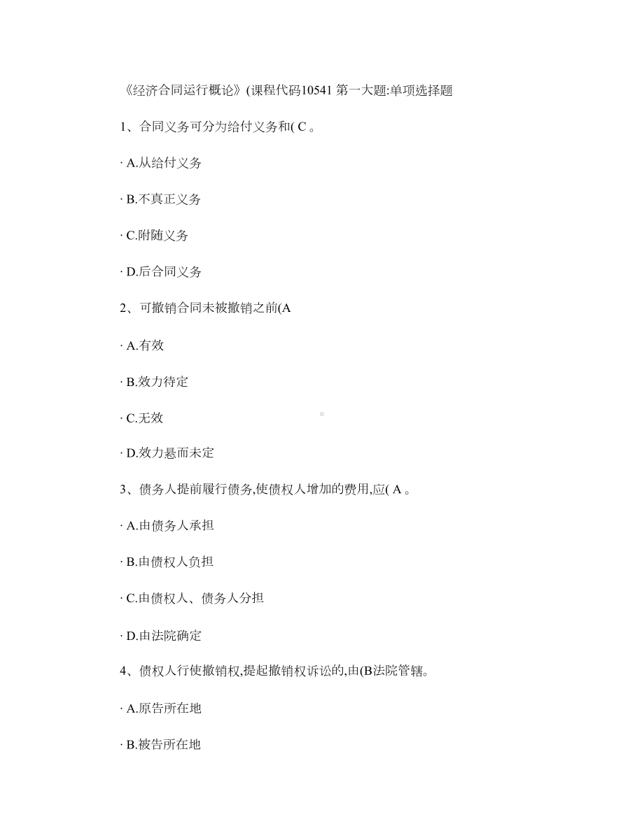 经济合同运行概论课程代码10541校考试题答案(DOC 12页).doc_第1页