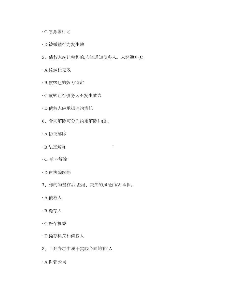 经济合同运行概论课程代码10541校考试题答案(DOC 12页).doc_第2页