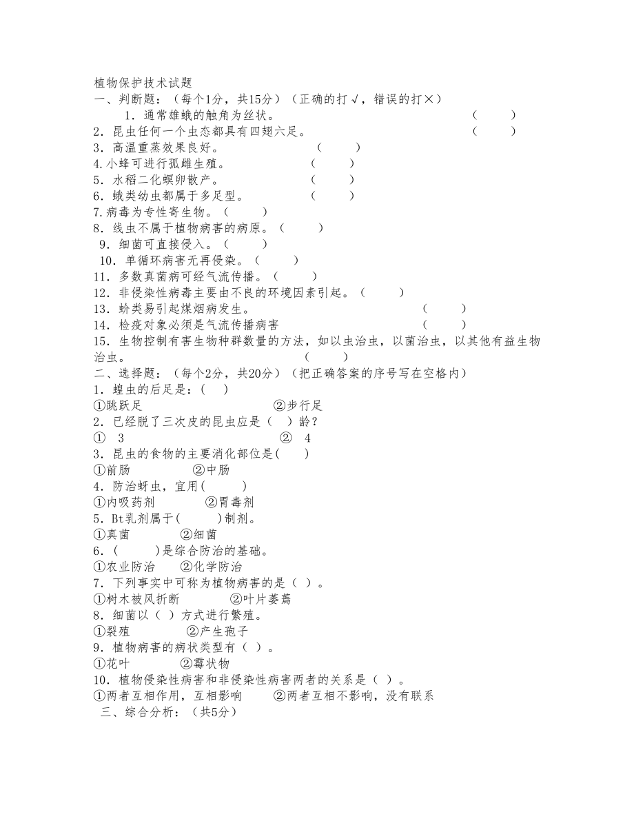 植物保护技术试题综合题10套(DOC 24页).doc_第1页