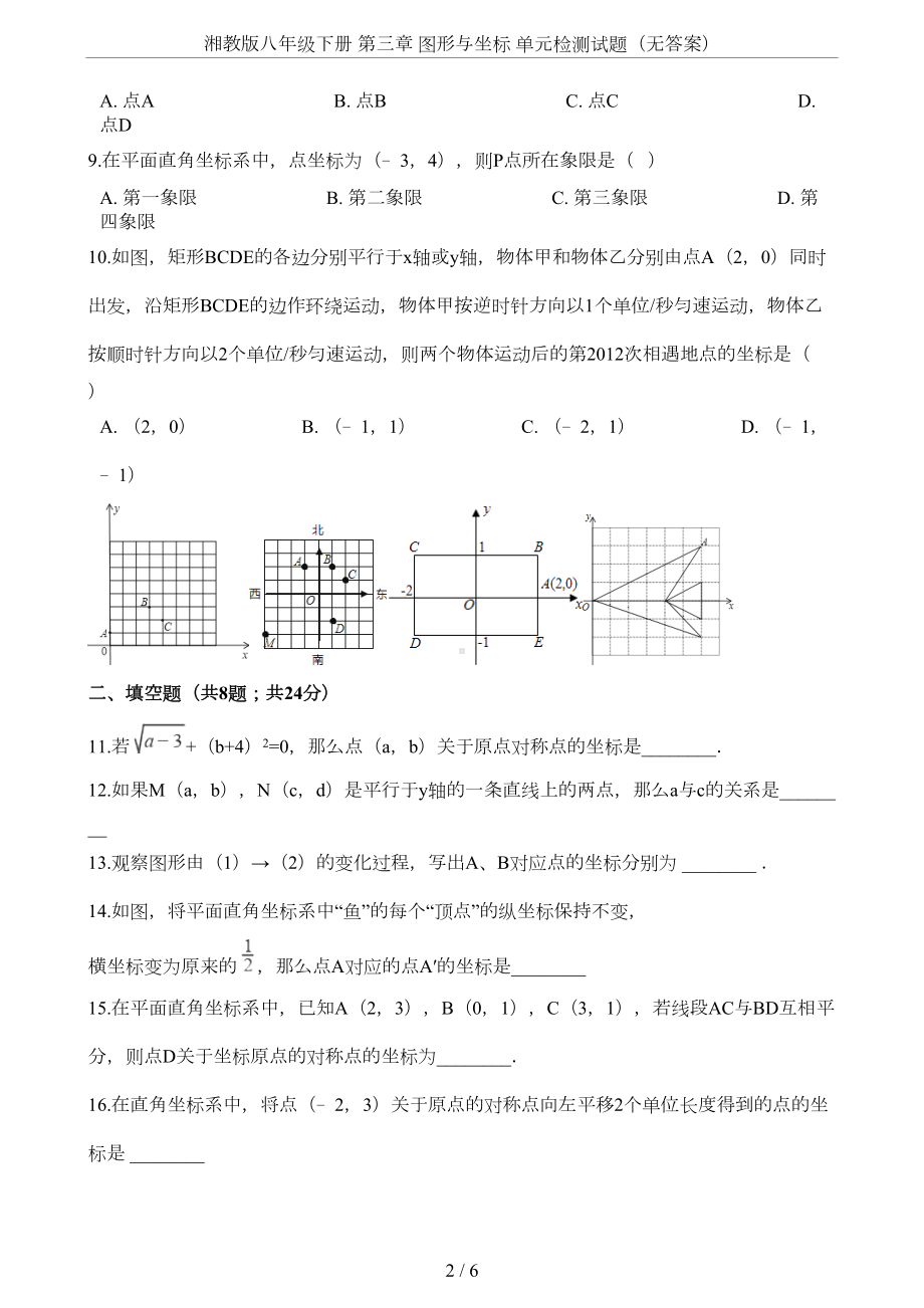 湘教版八年级下册-第三章-图形与坐标-单元检测试题(无答案)(DOC 4页).docx_第2页