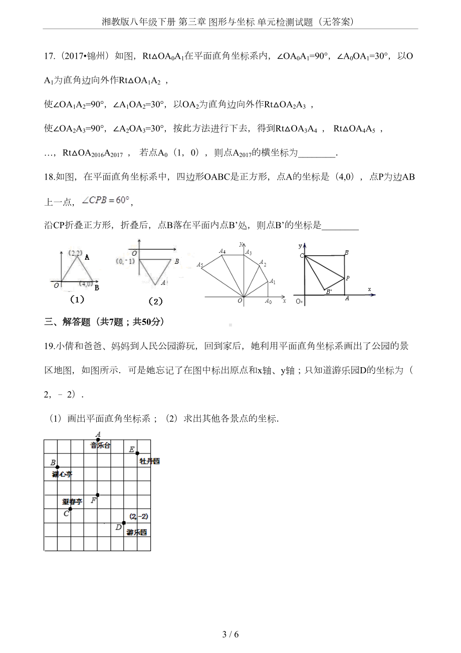 湘教版八年级下册-第三章-图形与坐标-单元检测试题(无答案)(DOC 4页).docx_第3页