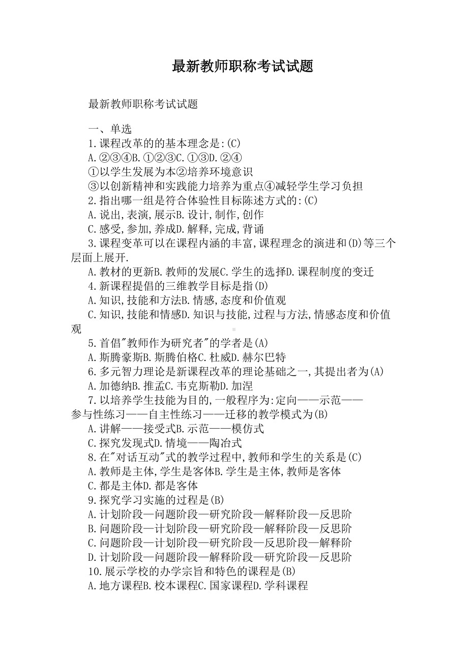 最新教师职称考试试题(DOC 3页).docx_第1页