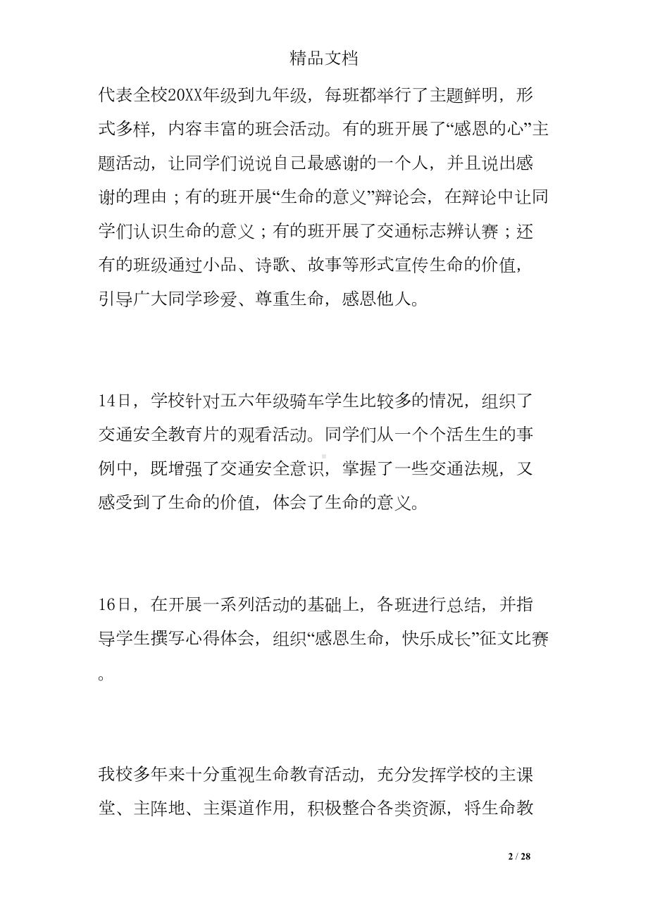 生命教育周活动总结(DOC 28页).doc_第2页