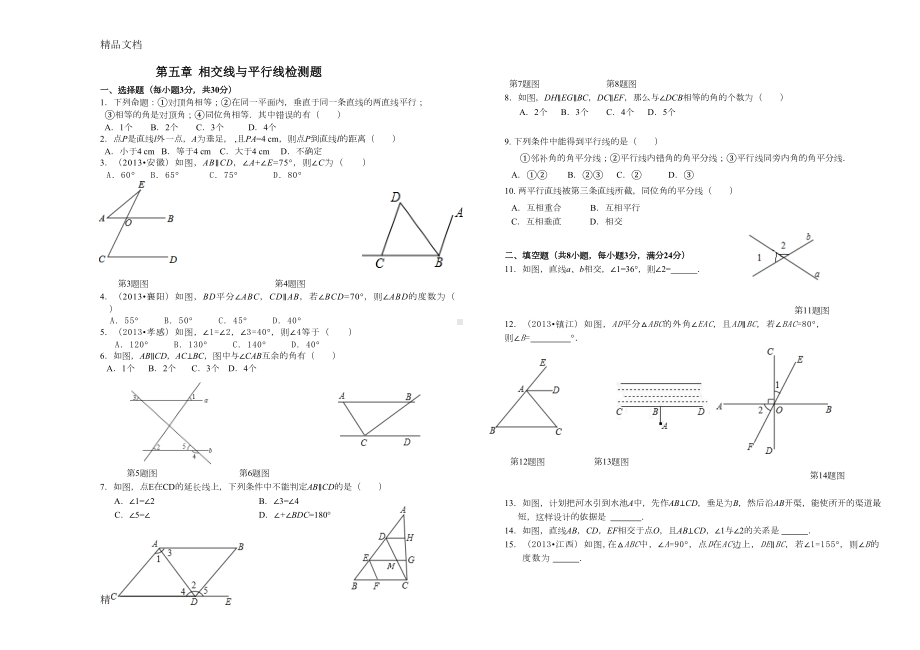 最新人教版七年级数学下册第五章测试题(含答案)(DOC 4页).doc_第1页