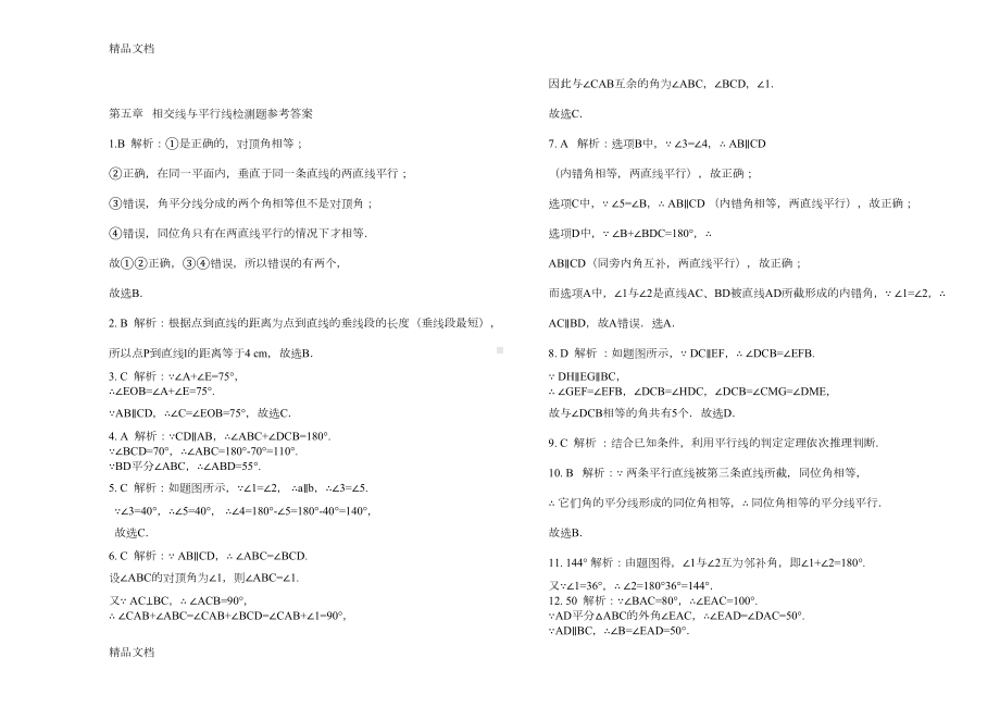 最新人教版七年级数学下册第五章测试题(含答案)(DOC 4页).doc_第3页