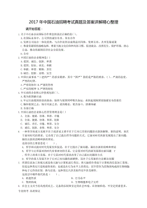 2017年中国石油招聘考试真题及答案详解精心整理.docx