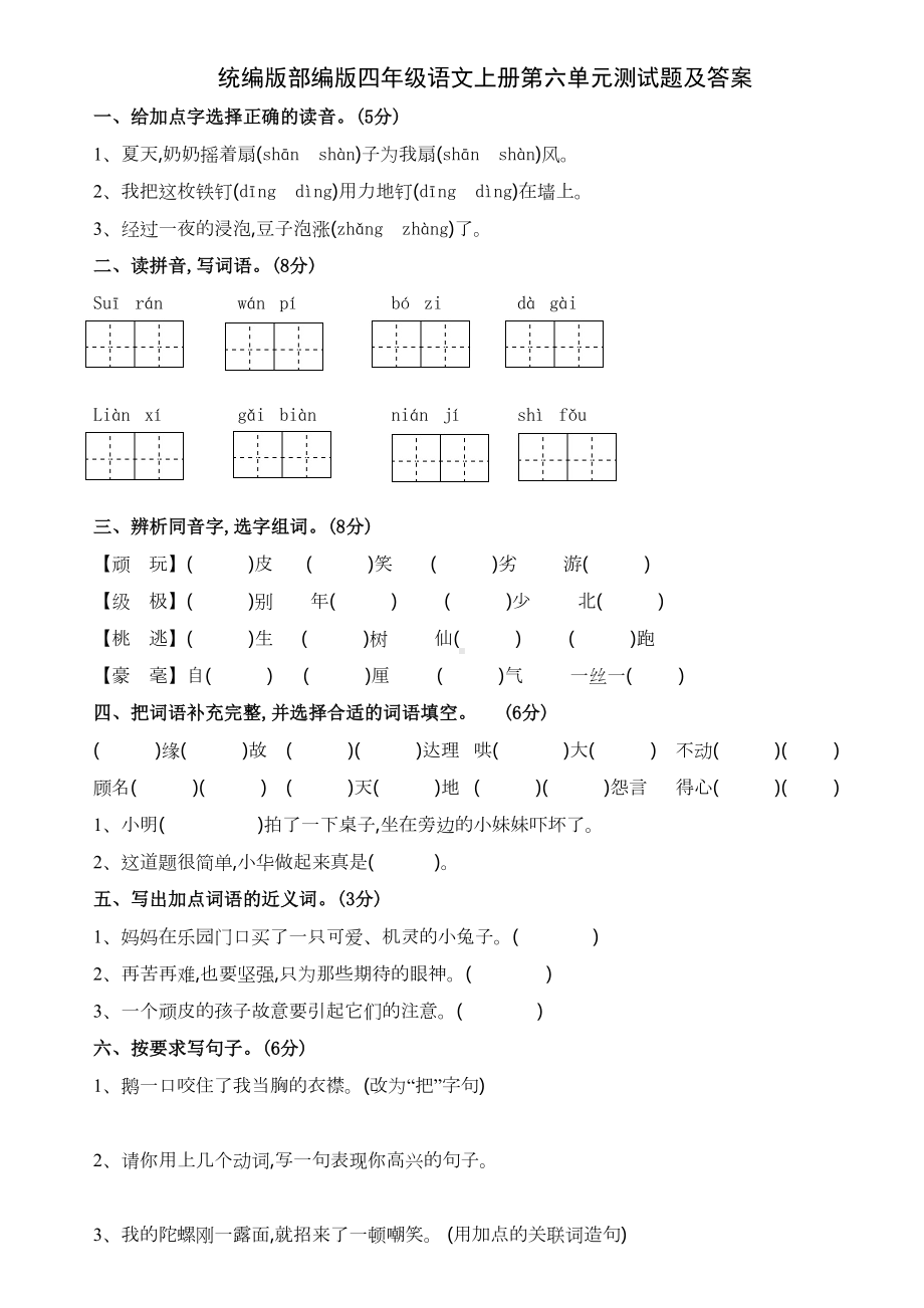 统编版部编版四年级语文上册第六单元测试题及答案(DOC 6页).docx_第1页