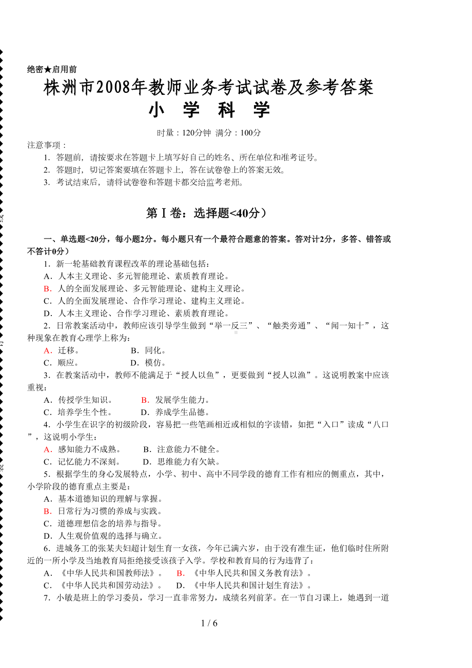 株洲市教师业务考试小学科学试卷(参考答案)(DOC 6页).doc_第1页