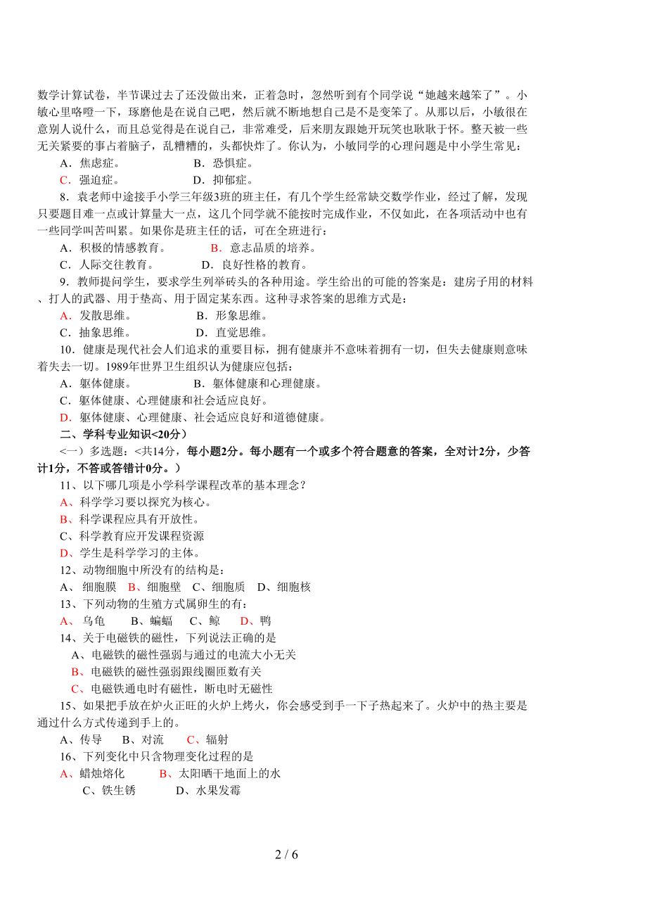 株洲市教师业务考试小学科学试卷(参考答案)(DOC 6页).doc_第2页