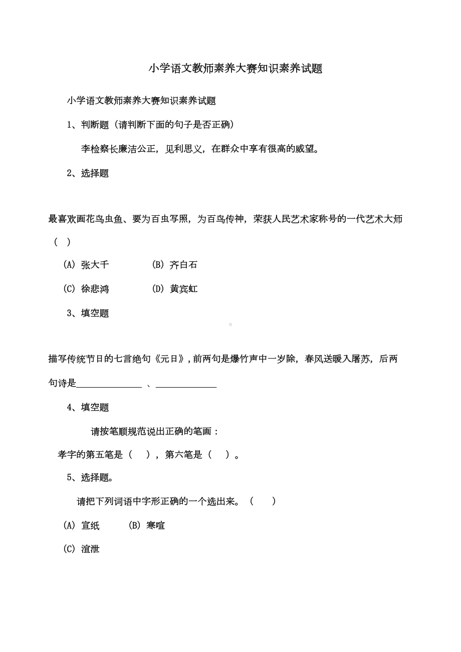 小学语文教师素养大赛知识素养考试试题汇总(DOC 27页).docx_第1页