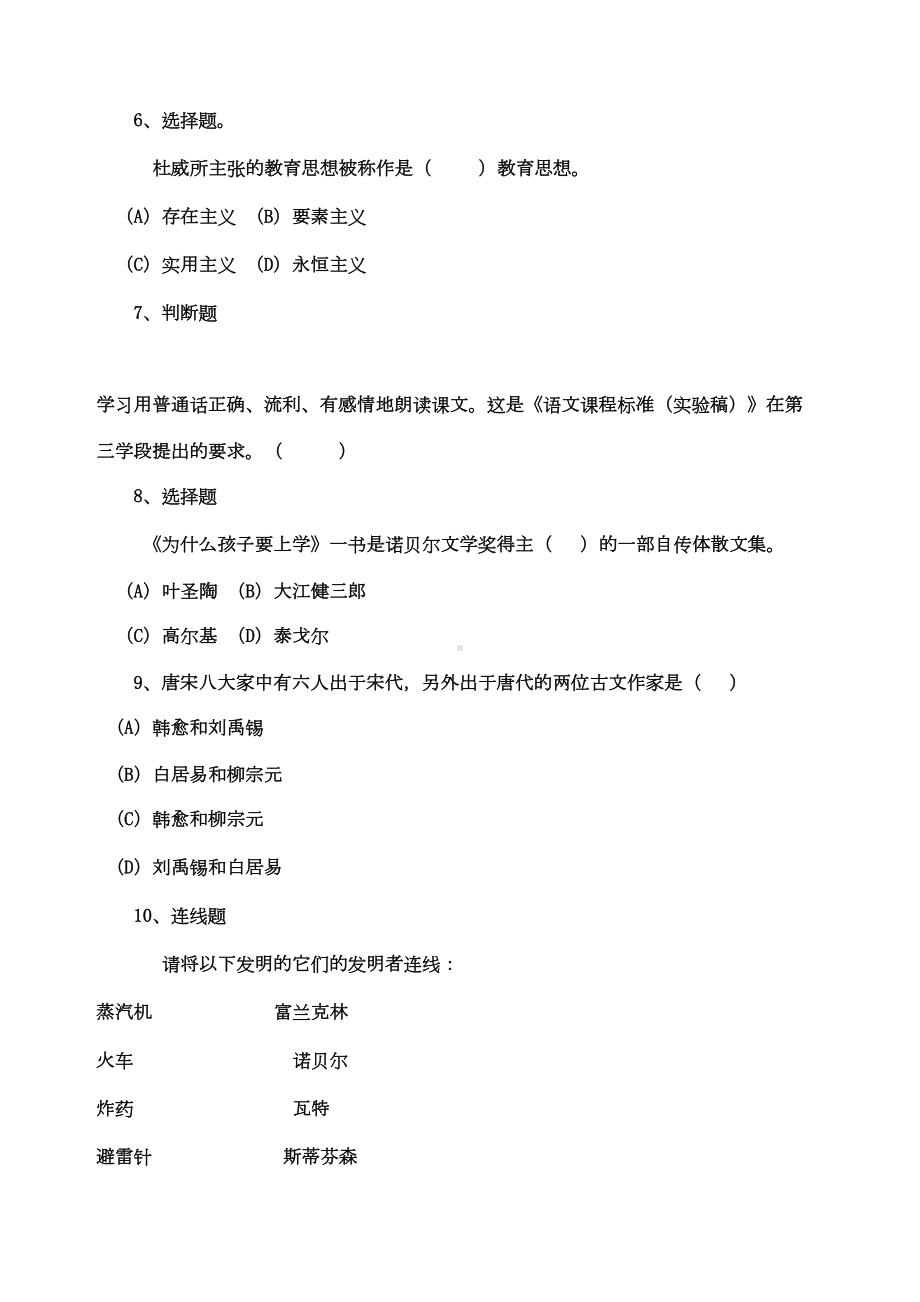 小学语文教师素养大赛知识素养考试试题汇总(DOC 27页).docx_第2页