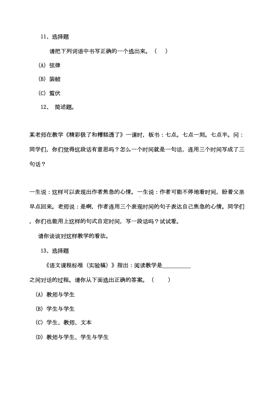 小学语文教师素养大赛知识素养考试试题汇总(DOC 27页).docx_第3页