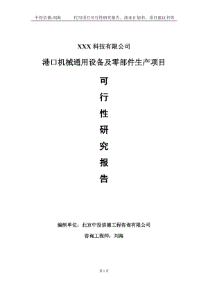 港口机械通用设备及零部件生产项目可行性研究报告写作模板定制代写.doc