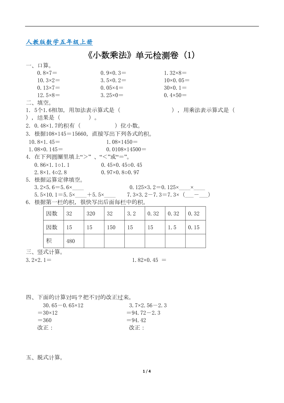 最新人教版五年级数学上册《小数乘法》单元检测试卷一(含答案)(DOC 3页).doc_第1页