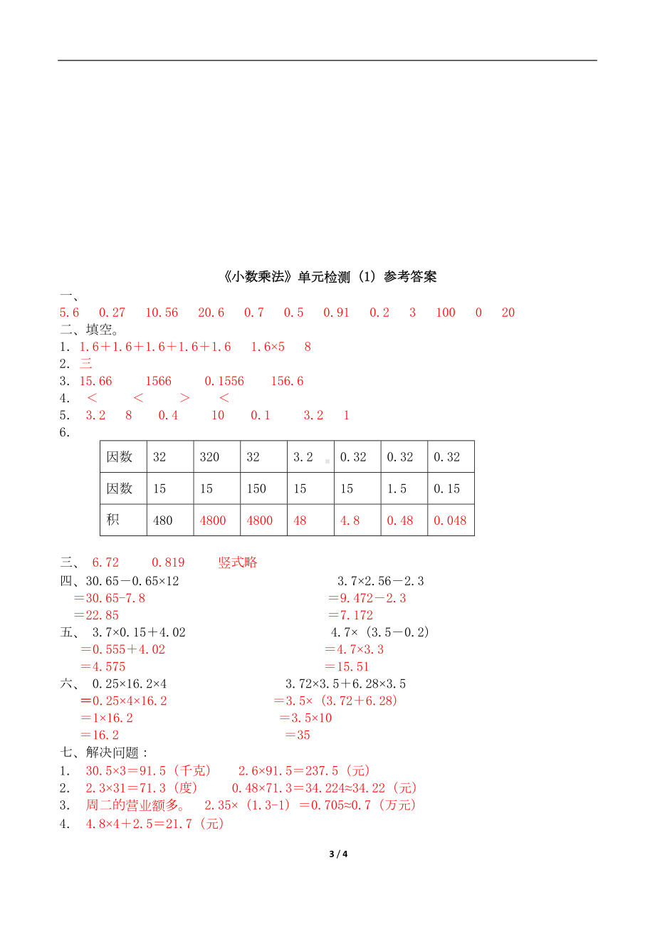 最新人教版五年级数学上册《小数乘法》单元检测试卷一(含答案)(DOC 3页).doc_第3页