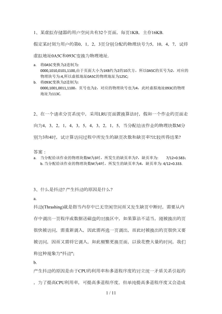 操作系统存储管理试卷(DOC 11页).doc_第1页