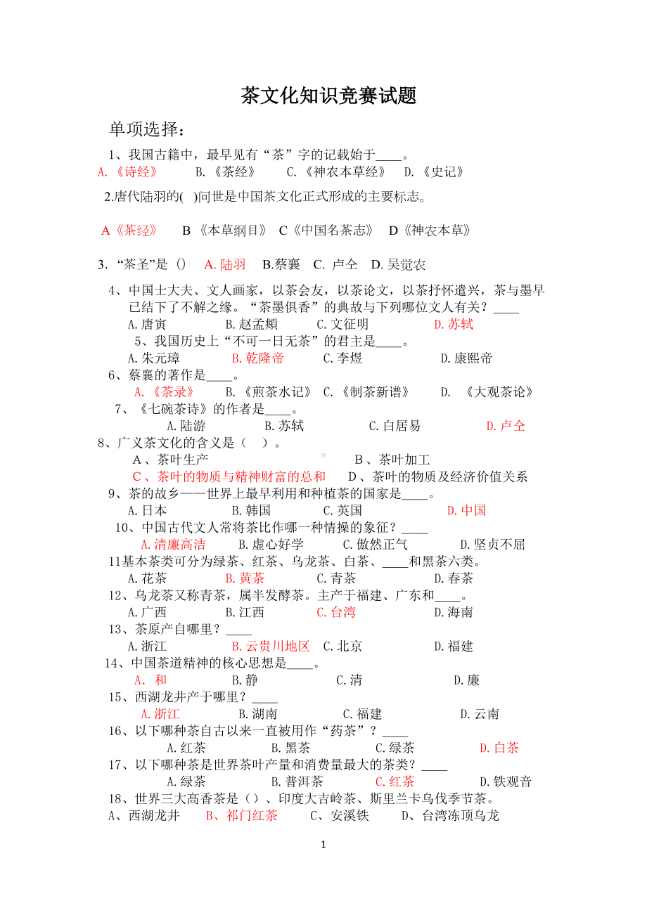 武夷山某中学茶文化知识竞赛试题(附答案)汇总(DOC 7页).doc_第1页