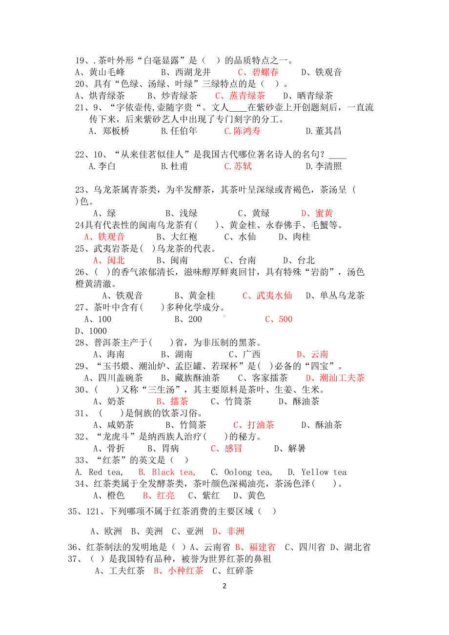 武夷山某中学茶文化知识竞赛试题(附答案)汇总(DOC 7页).doc_第2页