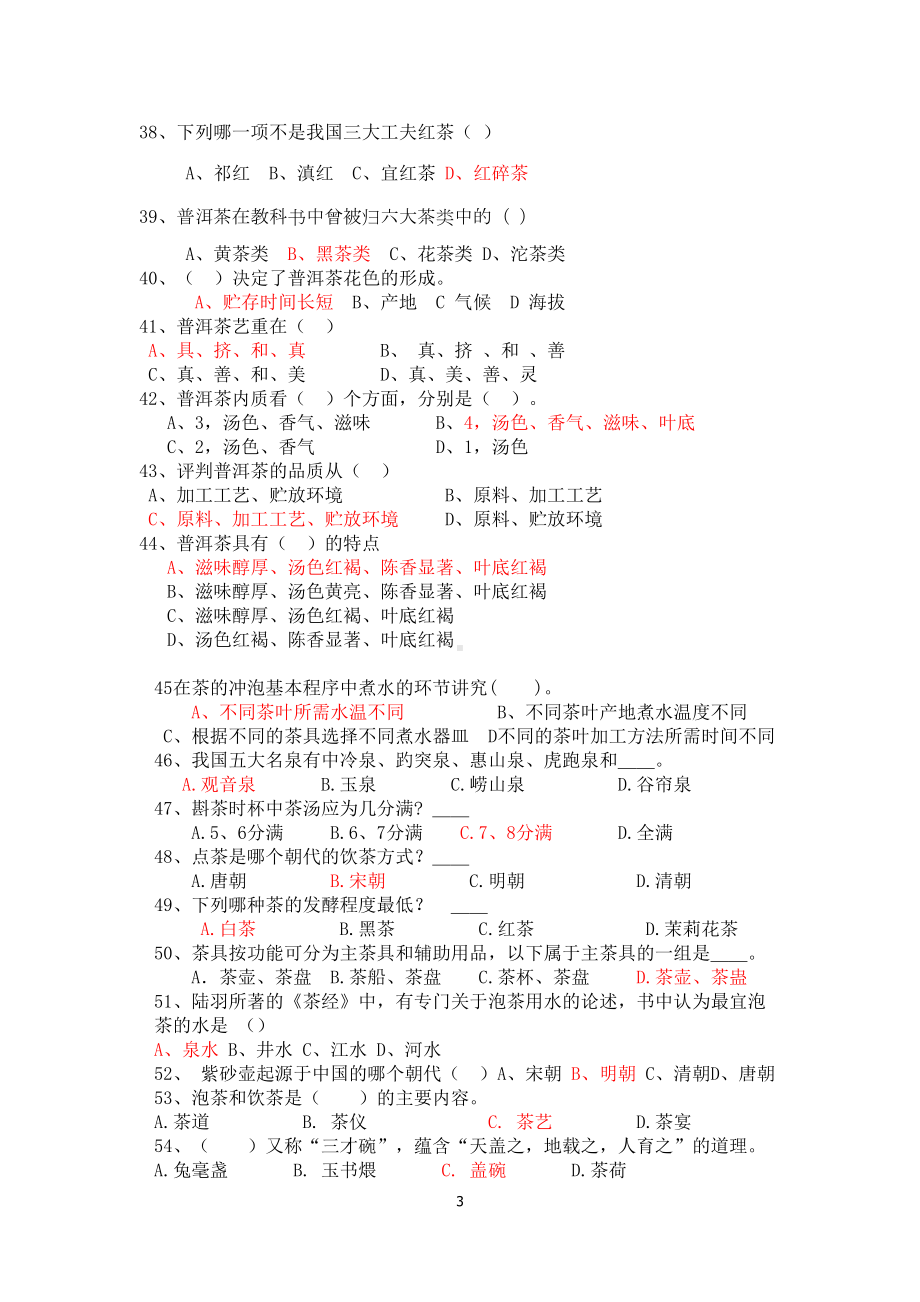 武夷山某中学茶文化知识竞赛试题(附答案)汇总(DOC 7页).doc_第3页